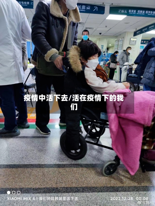 疫情中活下去/活在疫情下的我们-第3张图片