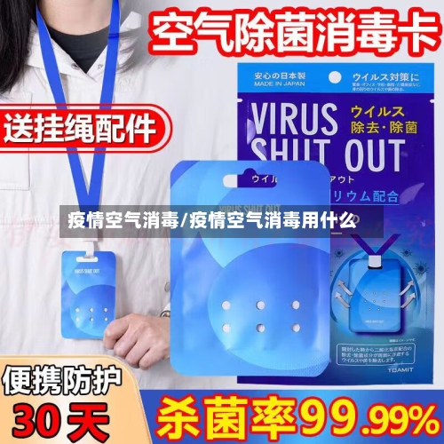 疫情空气消毒/疫情空气消毒用什么