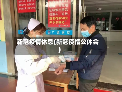 新冠疫情休息(新冠疫情公休会)-第2张图片