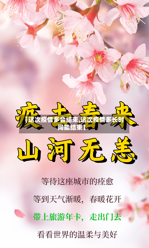 【这次疫情多会结束,这次疫情多长时间能结束】-第3张图片