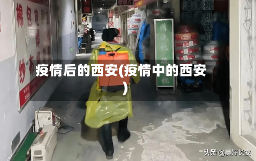 疫情后的西安(疫情中的西安)