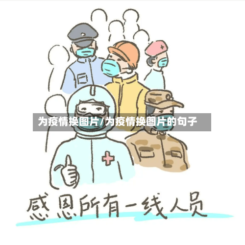 为疫情换图片/为疫情换图片的句子-第2张图片