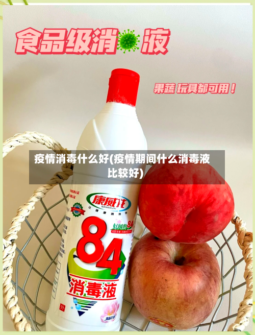 疫情消毒什么好(疫情期间什么消毒液比较好)-第2张图片