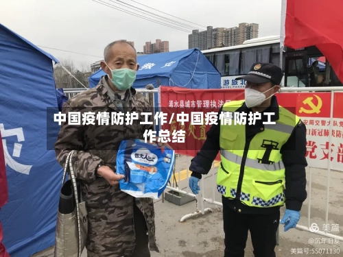 中国疫情防护工作/中国疫情防护工作总结