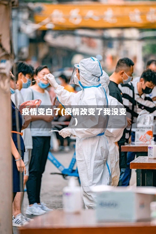 疫情变白了(疫情改变了我没变)