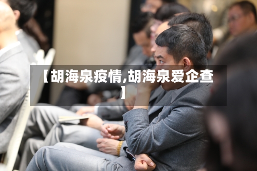 【胡海泉疫情,胡海泉爱企查】