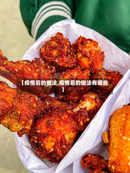 【疫情后的做法,疫情后的做法有哪些】