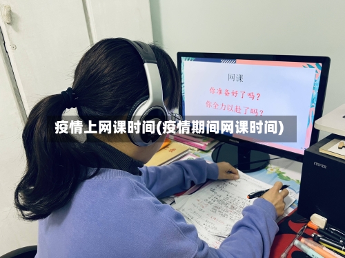 疫情上网课时间(疫情期间网课时间)-第3张图片