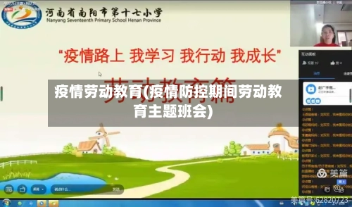 疫情劳动教育(疫情防控期间劳动教育主题班会)-第2张图片