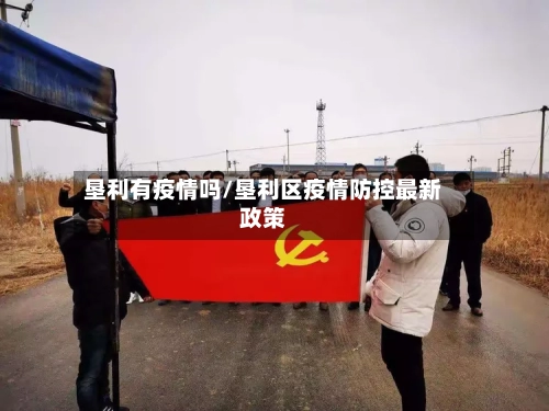 垦利有疫情吗/垦利区疫情防控最新政策-第2张图片