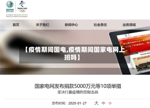 【疫情期间国电,疫情期间国家电网上班吗】