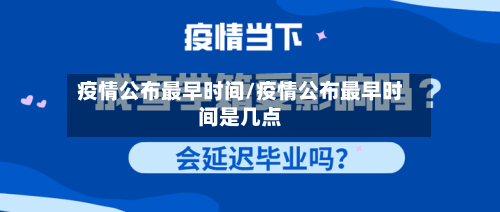 疫情公布最早时间/疫情公布最早时间是几点-第3张图片