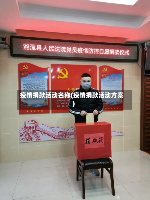 疫情捐款活动名称(疫情捐款活动方案)