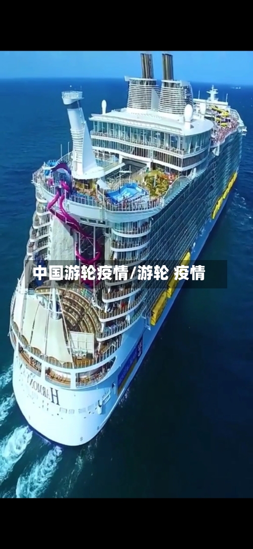 中国游轮疫情/游轮 疫情-第2张图片
