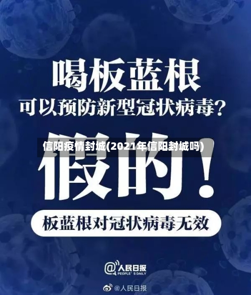 信阳疫情封城(2021年信阳封城吗)-第2张图片