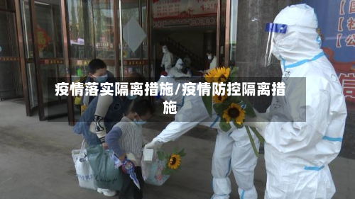 疫情落实隔离措施/疫情防控隔离措施-第2张图片