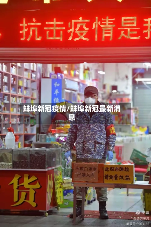 蚌埠新冠疫情/蚌埠新冠最新消息