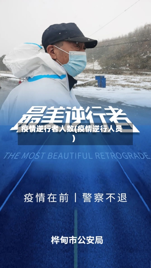 疫情逆行者人数(疫情逆行人员)-第2张图片
