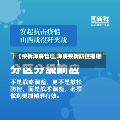 【疫情库房管理,库房疫情防控措施】-第2张图片
