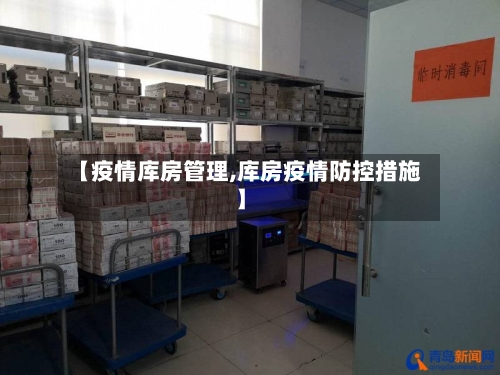 【疫情库房管理,库房疫情防控措施】