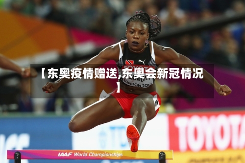 【东奥疫情赠送,东奥会新冠情况】