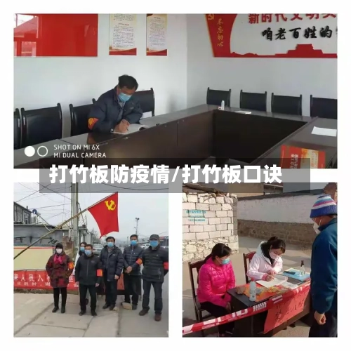 打竹板防疫情/打竹板口诀