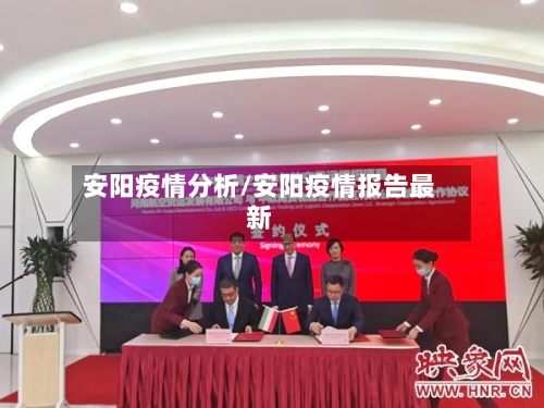 安阳疫情分析/安阳疫情报告最新