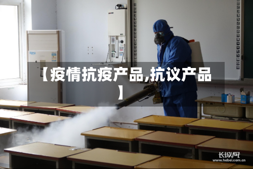 【疫情抗疫产品,抗议产品】