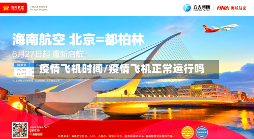 疫情飞机时间/疫情飞机正常运行吗