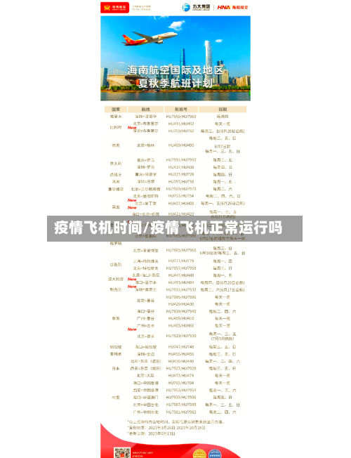 疫情飞机时间/疫情飞机正常运行吗-第2张图片