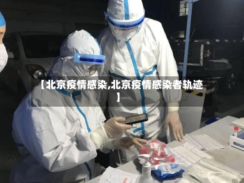 【北京疫情感染,北京疫情感染者轨迹】-第2张图片