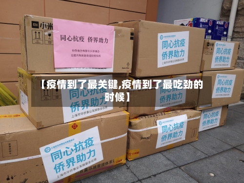 【疫情到了最关键,疫情到了最吃劲的时候】