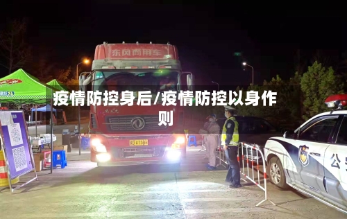 疫情防控身后/疫情防控以身作则-第2张图片
