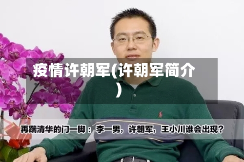 疫情许朝军(许朝军简介)-第3张图片