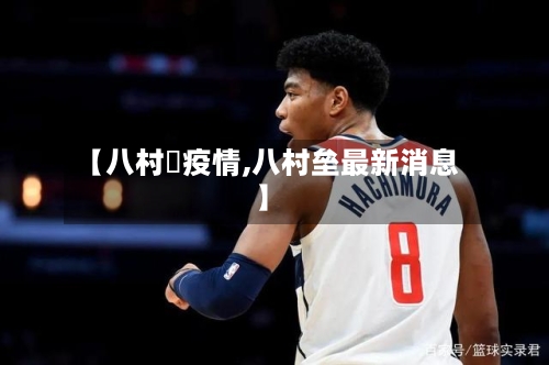 【八村塁疫情,八村垒最新消息】-第2张图片