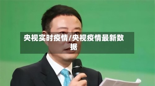 央视实时疫情/央视疫情最新数据