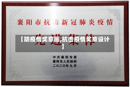 【防疫情奖章画,抗击疫情奖章设计】