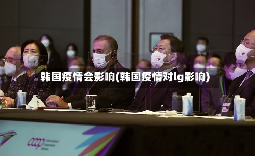 韩国疫情会影响(韩国疫情对lg影响)-第2张图片