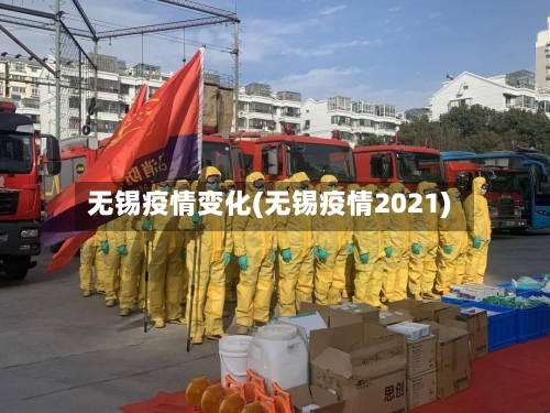 无锡疫情变化(无锡疫情2021)-第3张图片