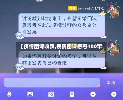 【疫情团课收获,疫情团课感想100字】-第3张图片