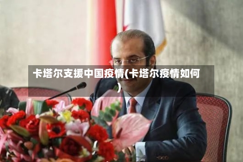 卡塔尔支援中国疫情(卡塔尔疫情如何)