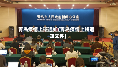 青岛疫情上班通知(青岛疫情上班通知文件)-第3张图片