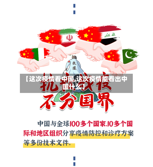 【这次疫情看中国,这次疫情能看出中国什么】