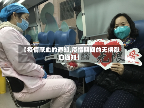 【疫情献血的通知,疫情期间的无偿献血通知】