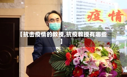 【抗击疫情的教授,抗疫教授有哪些】-第3张图片