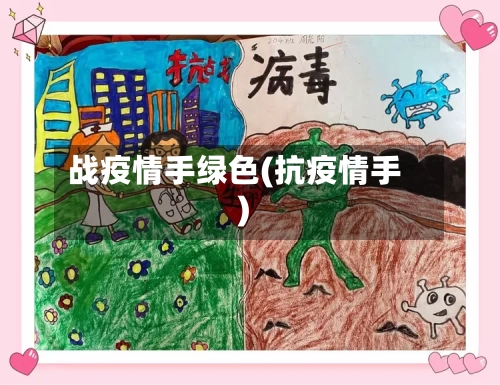 战疫情手绿色(抗疫情手)