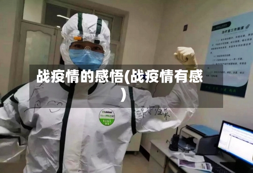 战疫情的感悟(战疫情有感)-第3张图片