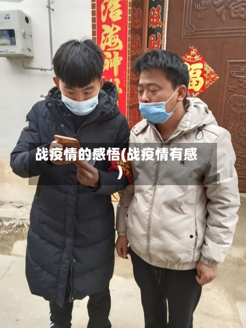 战疫情的感悟(战疫情有感)-第2张图片