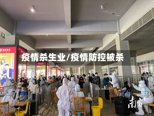 疫情杀生业/疫情防控被杀