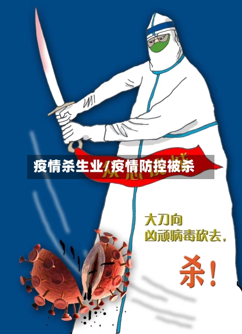 疫情杀生业/疫情防控被杀-第2张图片